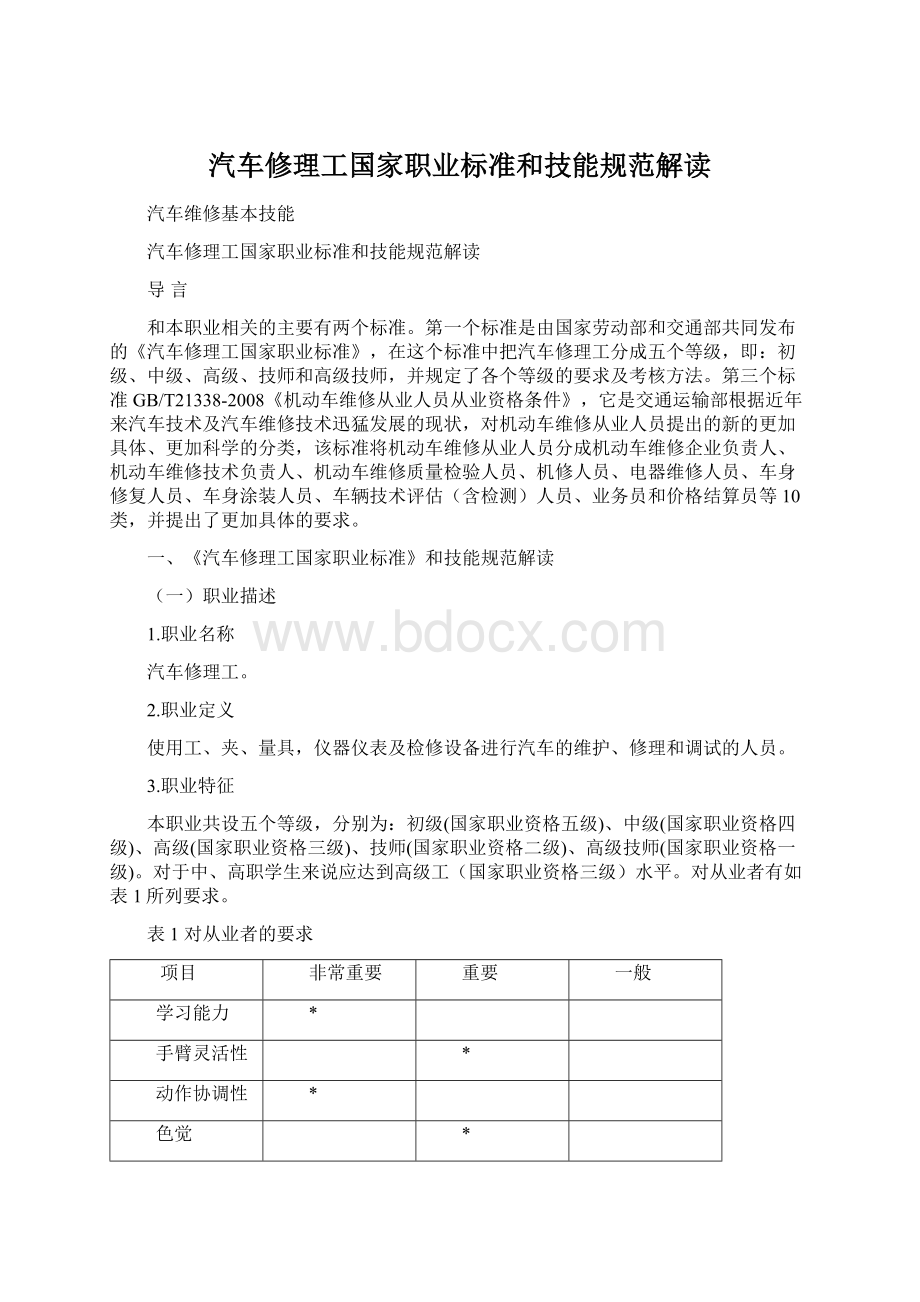 汽车修理工国家职业标准和技能规范解读.docx