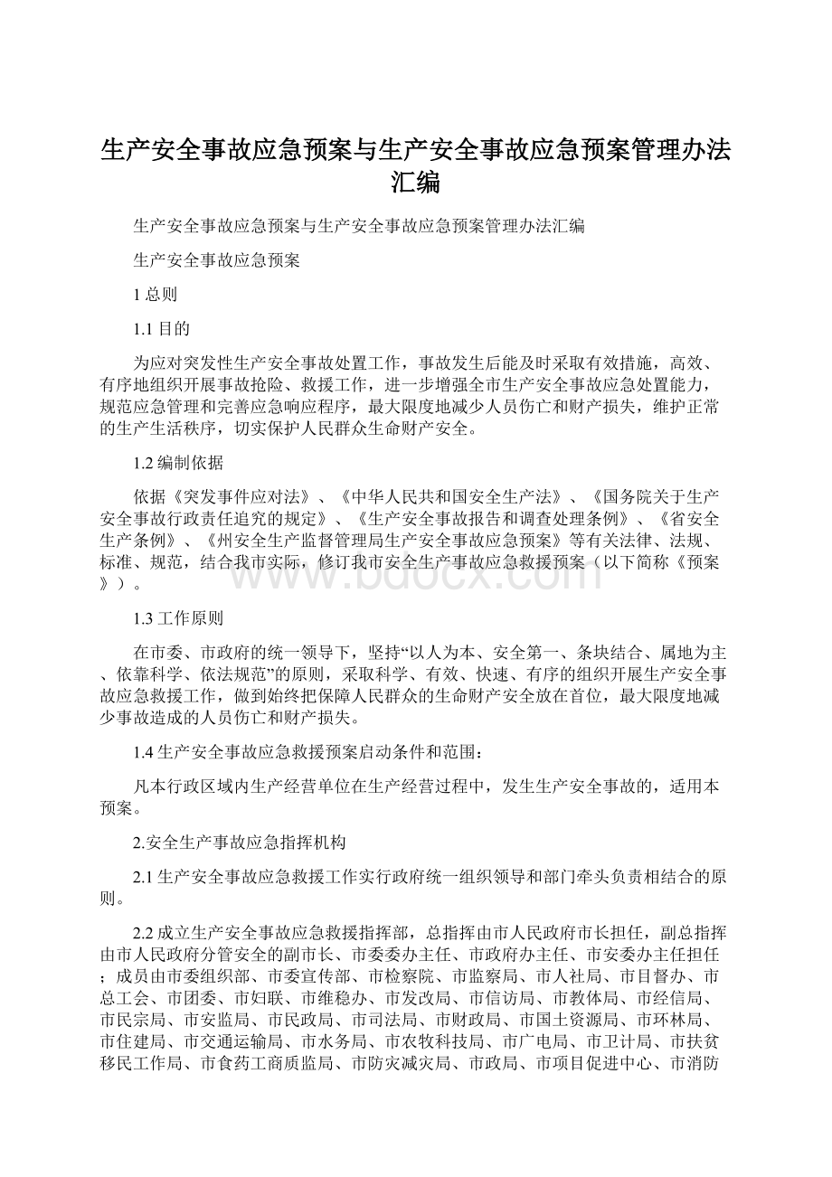 生产安全事故应急预案与生产安全事故应急预案管理办法汇编.docx_第1页