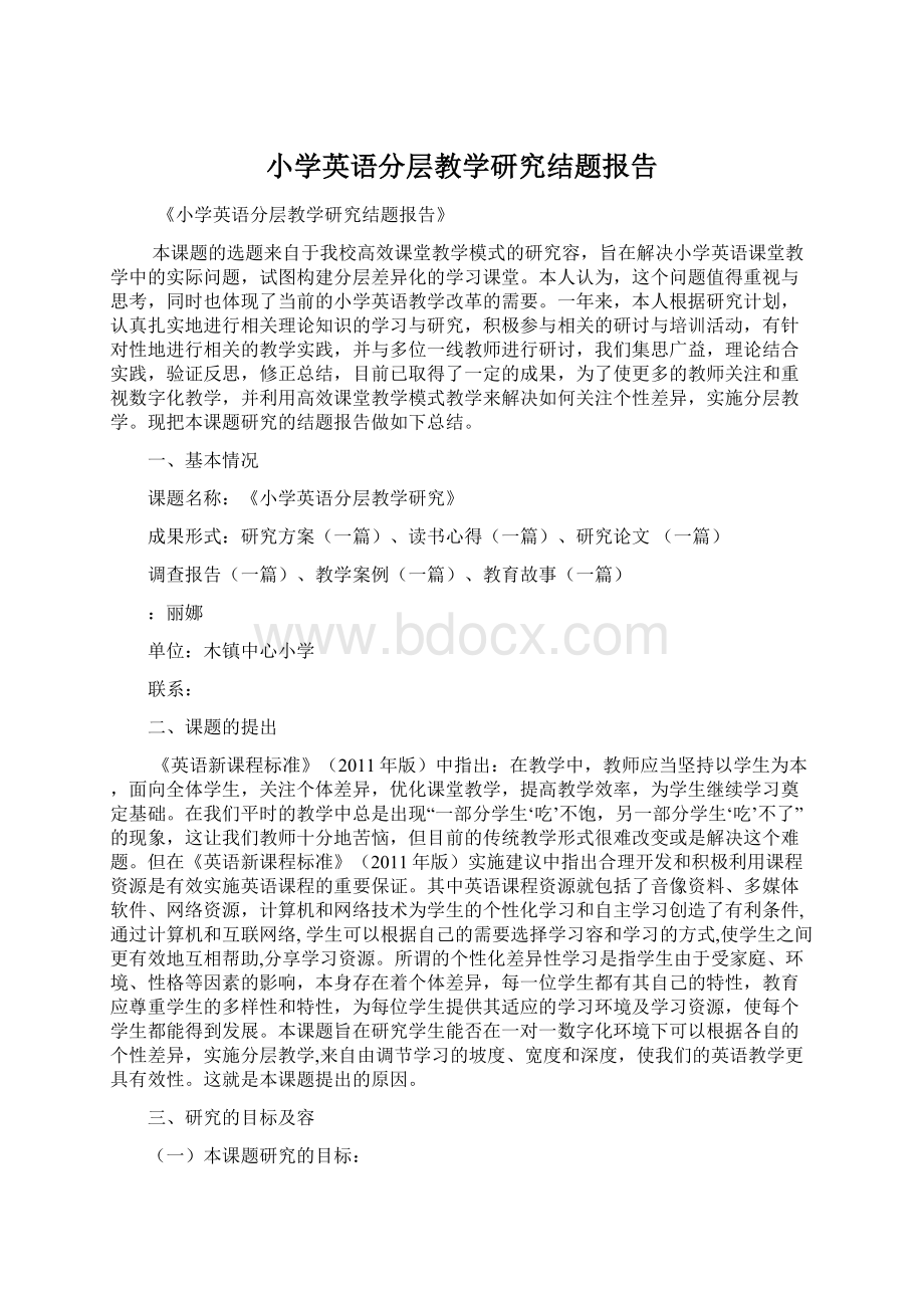 小学英语分层教学研究结题报告.docx_第1页