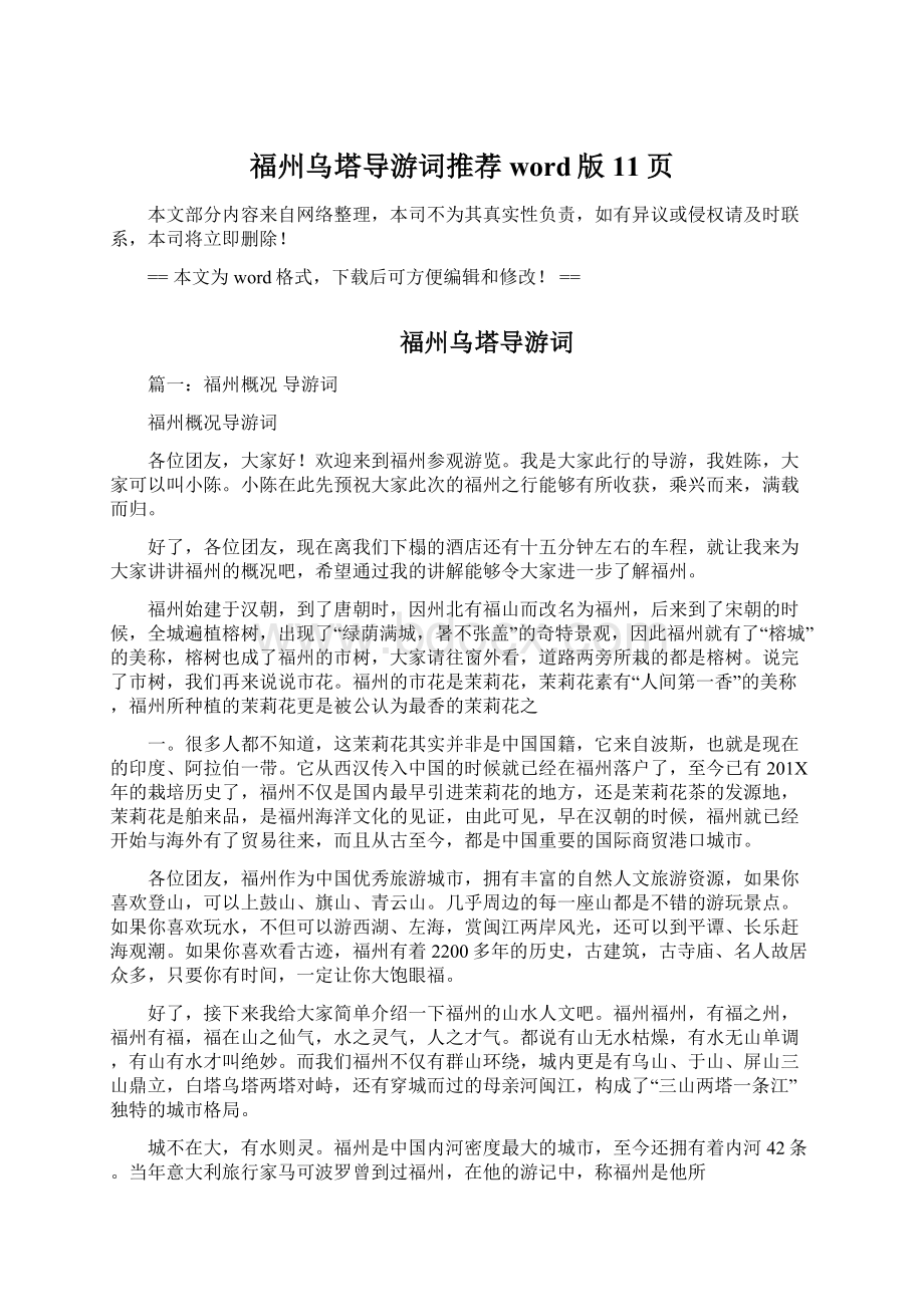 福州乌塔导游词推荐word版 11页.docx