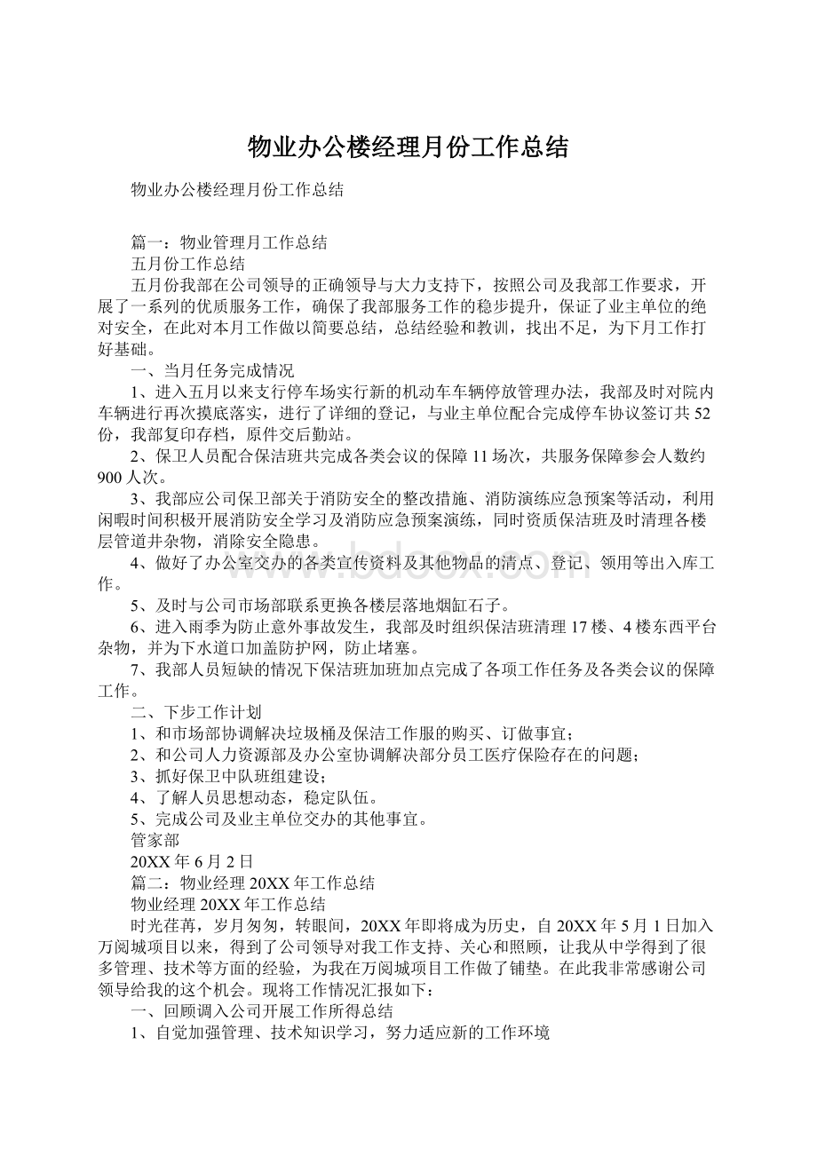 物业办公楼经理月份工作总结Word下载.docx_第1页