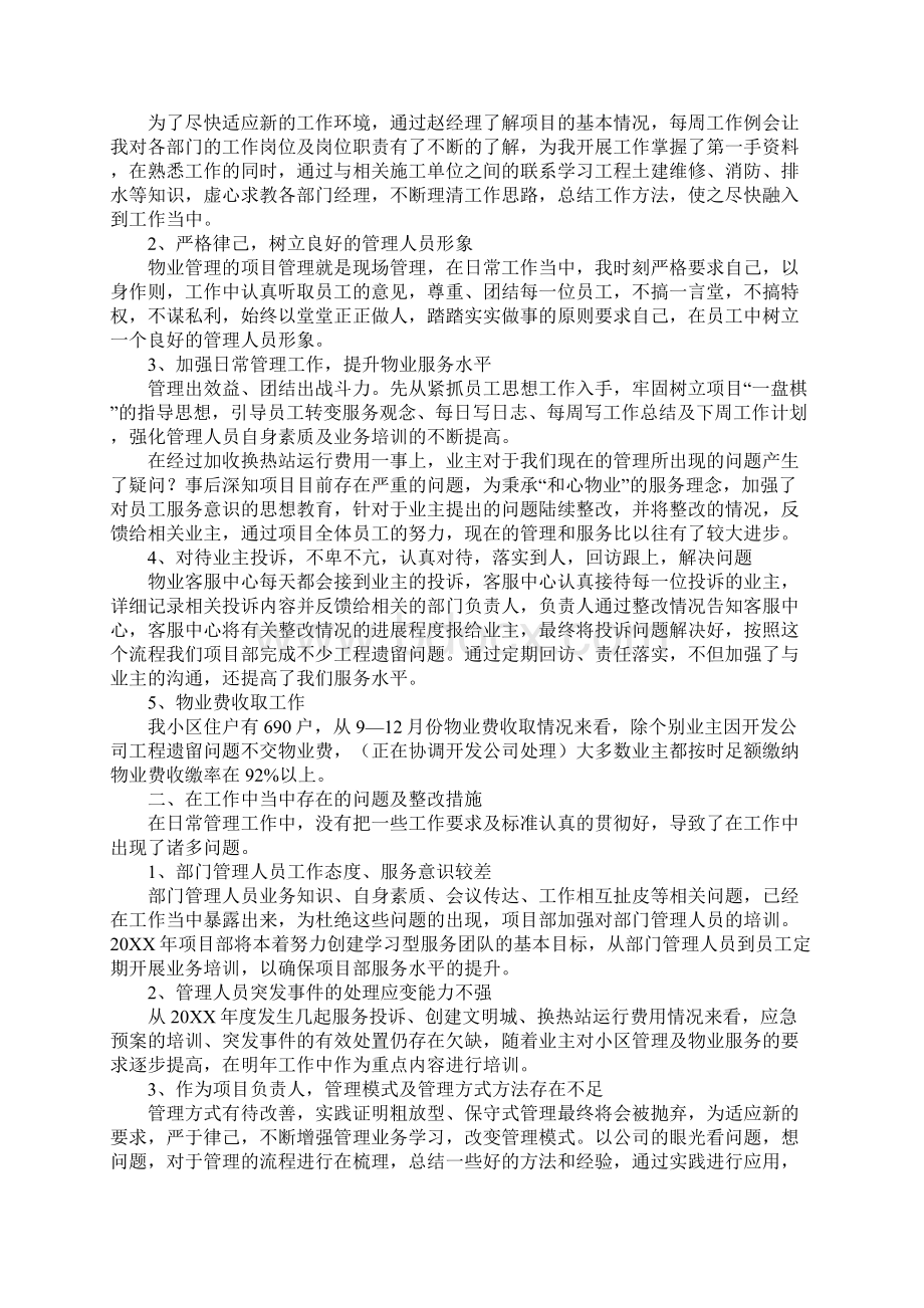 物业办公楼经理月份工作总结Word下载.docx_第2页