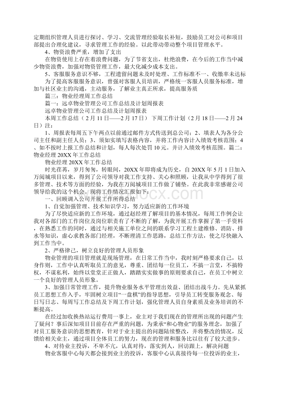 物业办公楼经理月份工作总结Word下载.docx_第3页