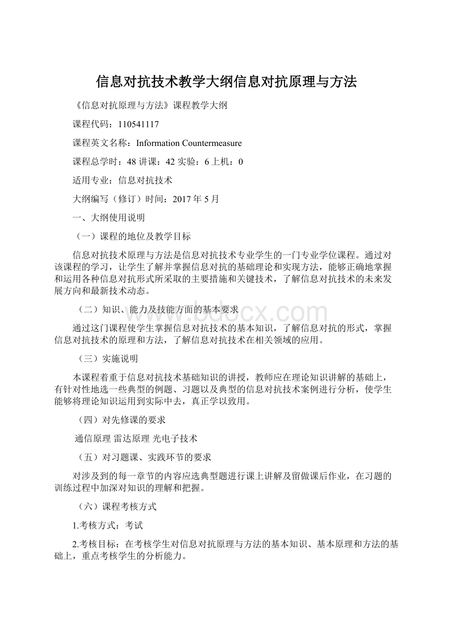 信息对抗技术教学大纲信息对抗原理与方法.docx