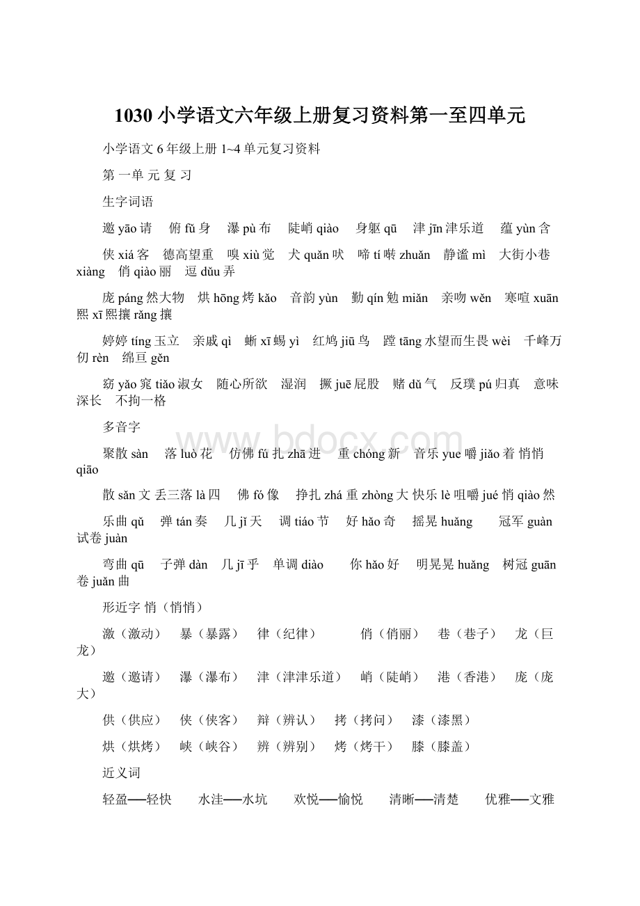 1030小学语文六年级上册复习资料第一至四单元Word格式.docx