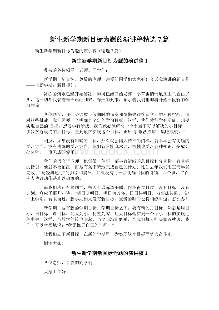 新生新学期新目标为题的演讲稿精选7篇文档格式.docx