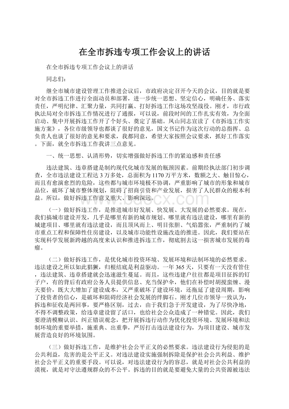 在全市拆违专项工作会议上的讲话Word文件下载.docx_第1页