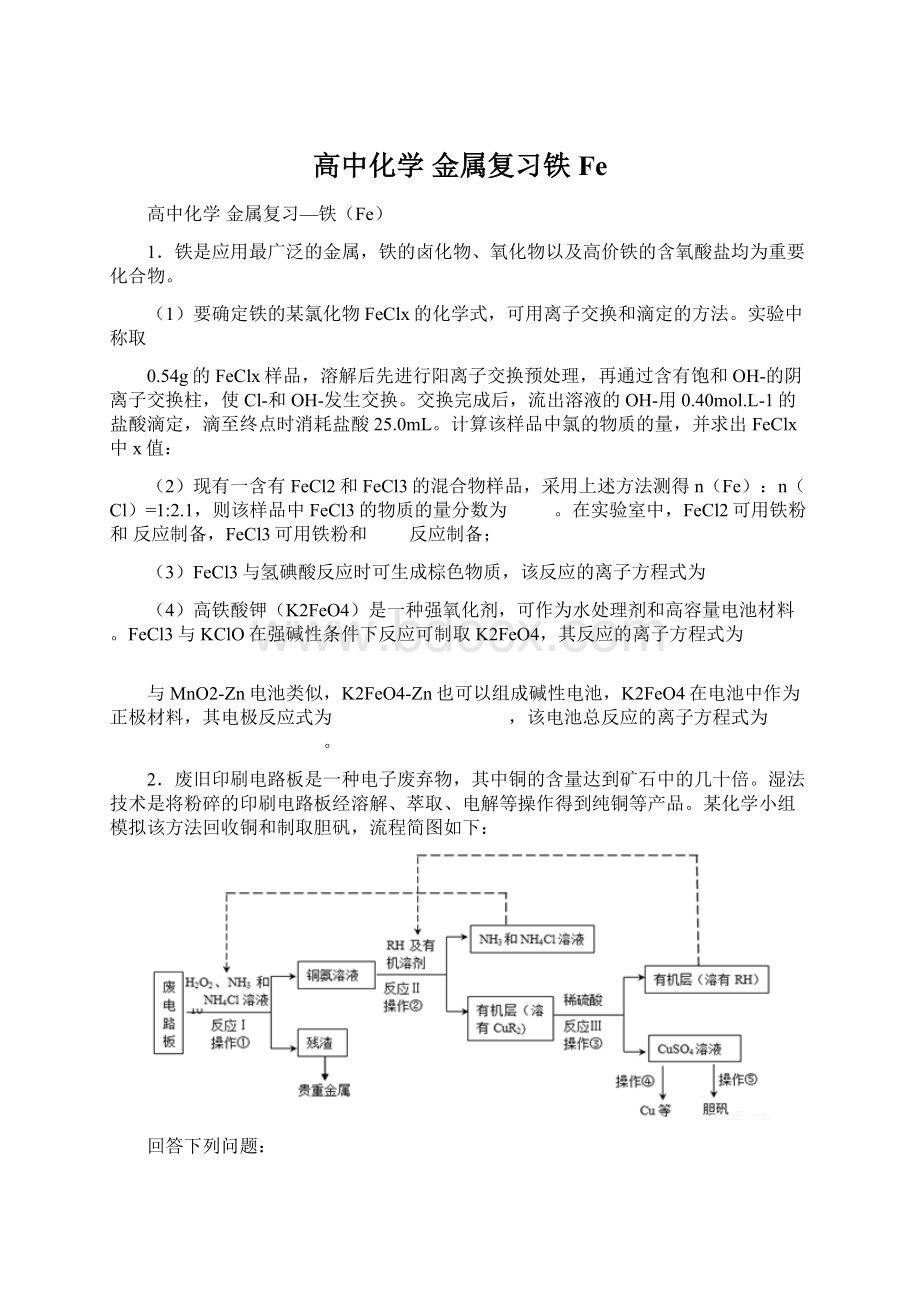 高中化学 金属复习铁Fe.docx_第1页