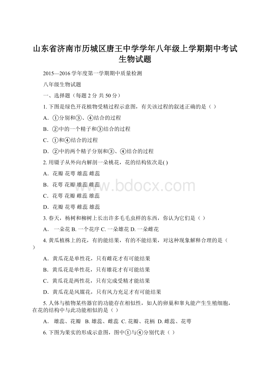 山东省济南市历城区唐王中学学年八年级上学期期中考试生物试题.docx