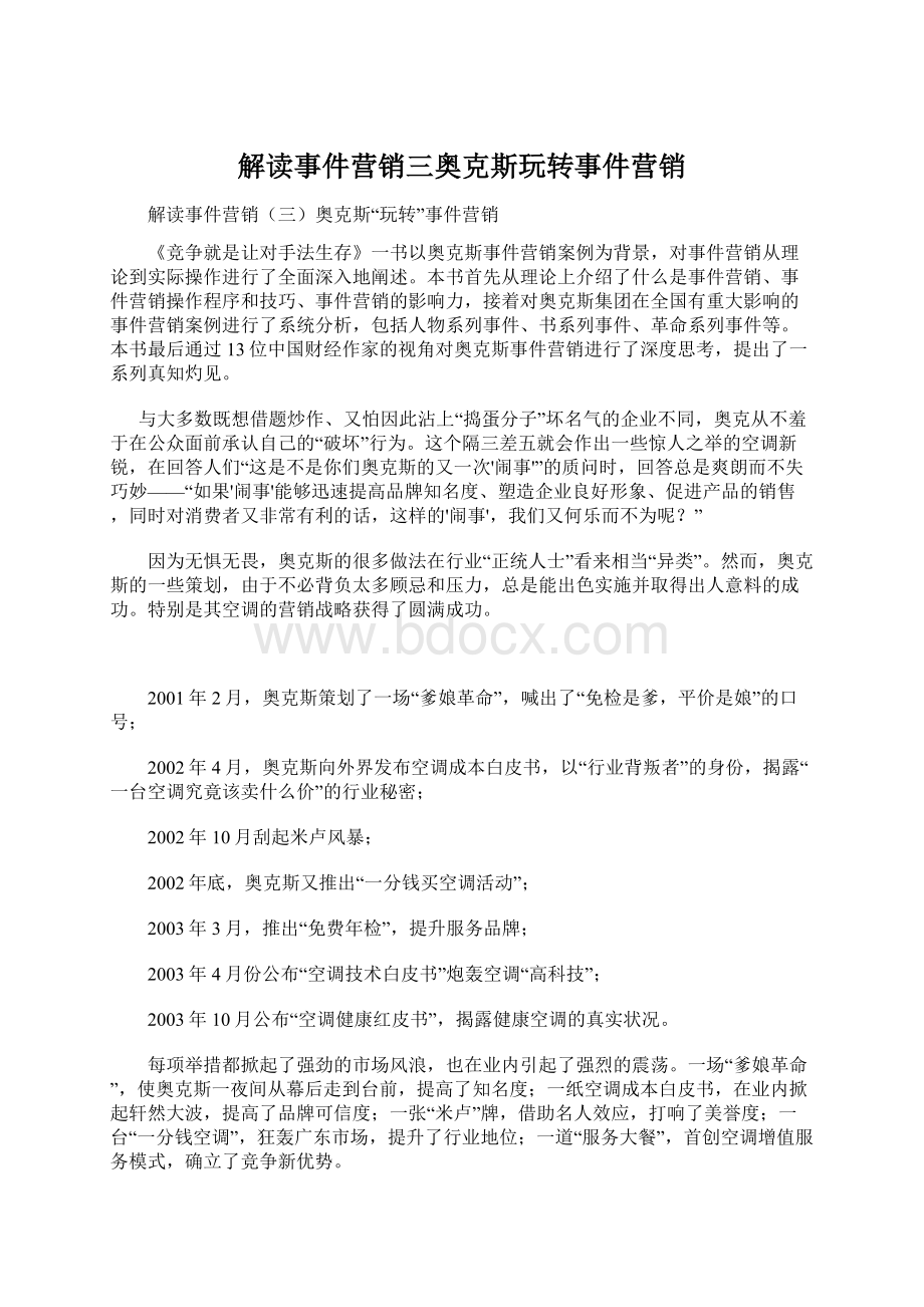 解读事件营销三奥克斯玩转事件营销.docx