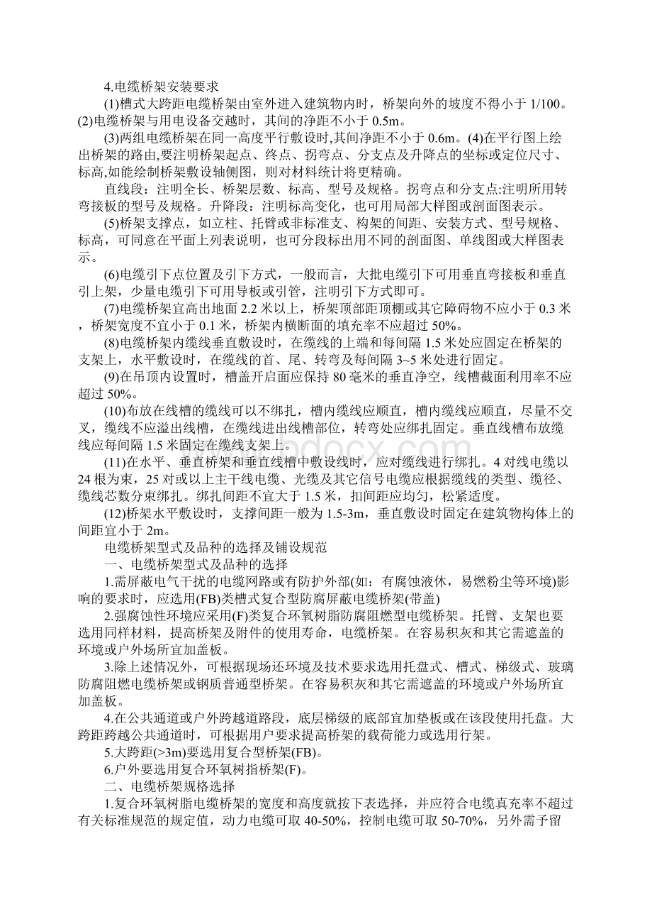 电缆桥架的安全安装及施工管理标准版Word下载.docx_第2页