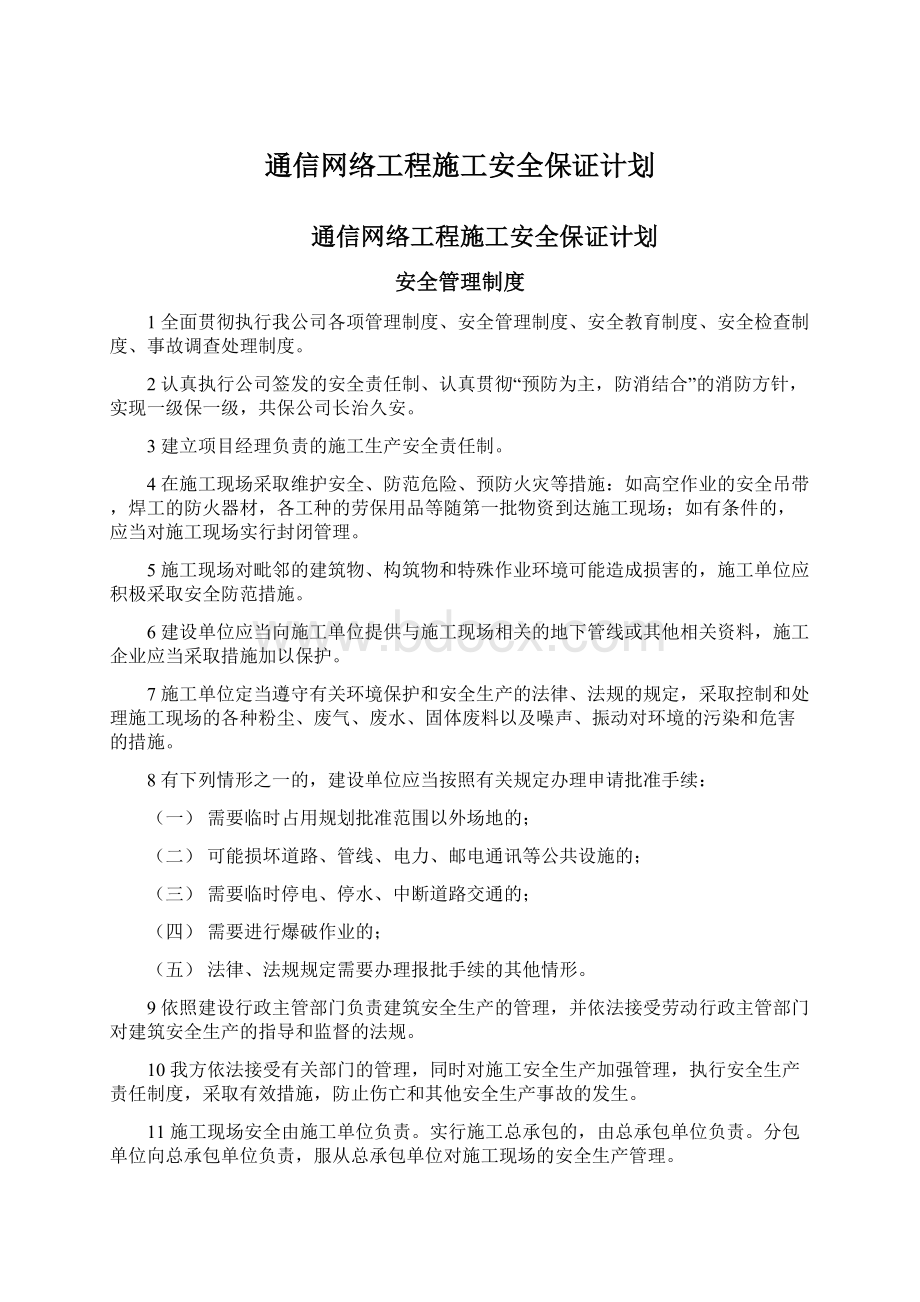 通信网络工程施工安全保证计划.docx_第1页