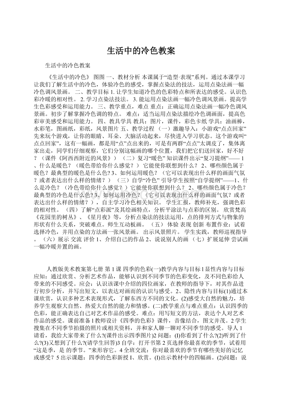 生活中的冷色教案文档格式.docx_第1页