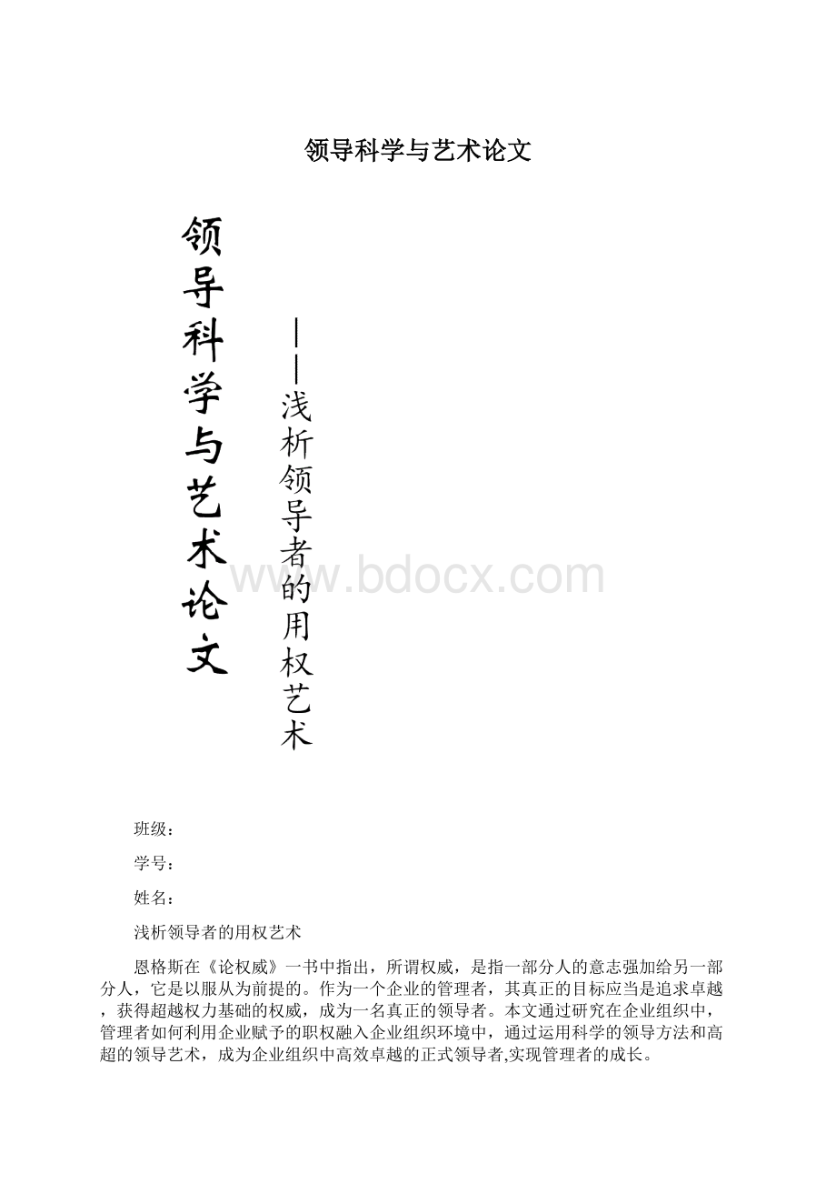 领导科学与艺术论文.docx_第1页