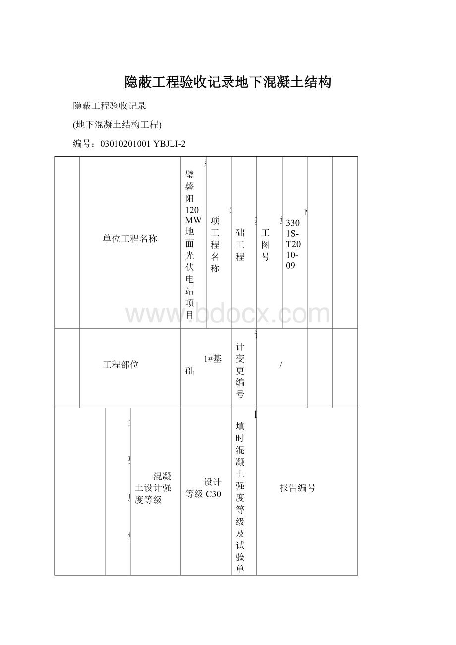 隐蔽工程验收记录地下混凝土结构.docx_第1页