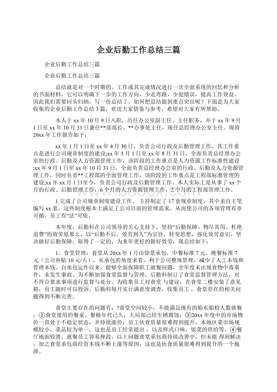 企业后勤工作总结三篇.docx_第1页