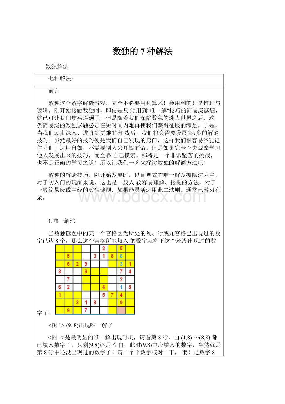 数独的7种解法Word文档下载推荐.docx