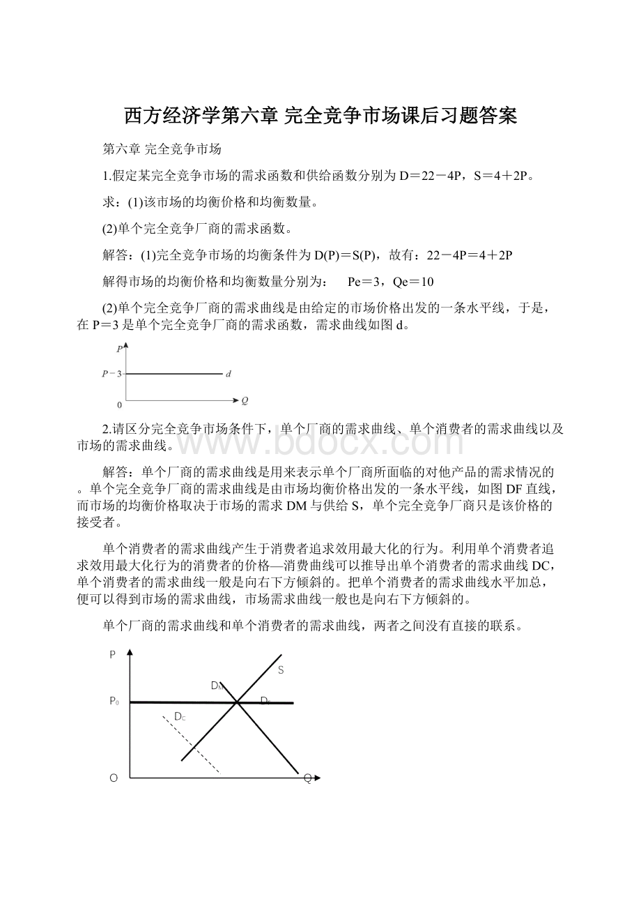 西方经济学第六章 完全竞争市场课后习题答案Word文档格式.docx_第1页