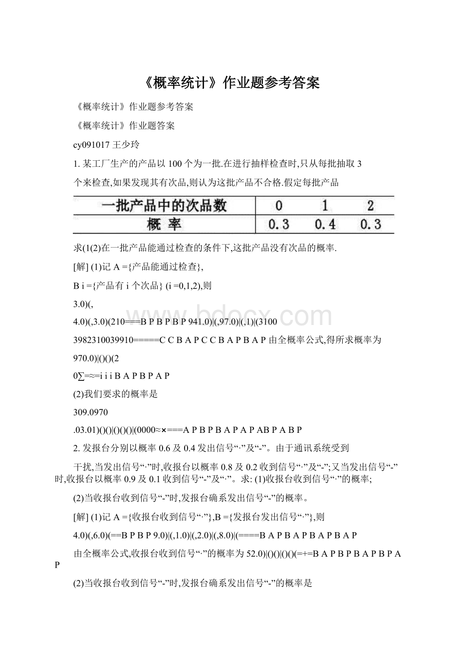 《概率统计》作业题参考答案Word文件下载.docx_第1页