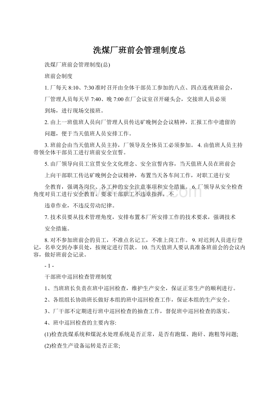 洗煤厂班前会管理制度总Word下载.docx