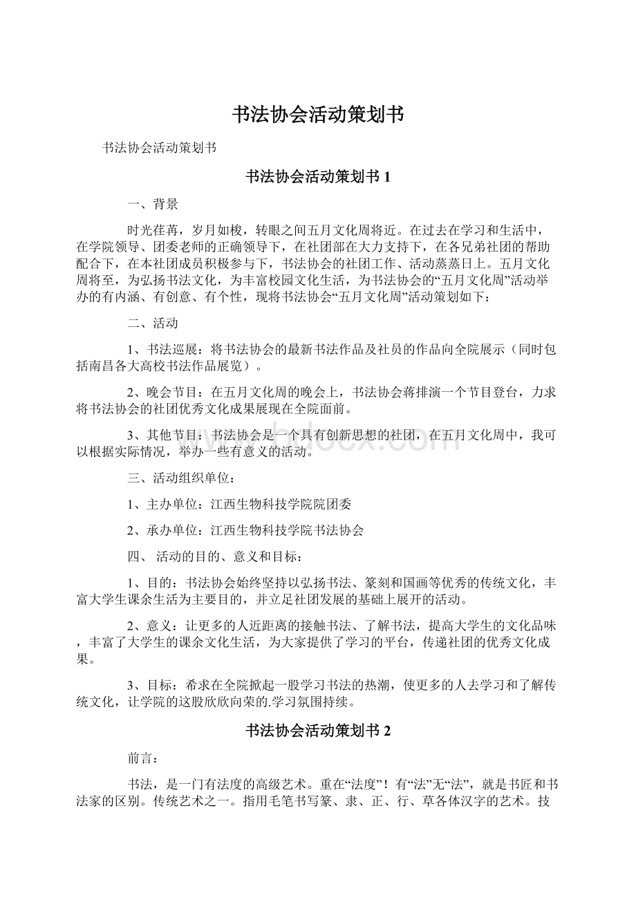 书法协会活动策划书Word下载.docx_第1页