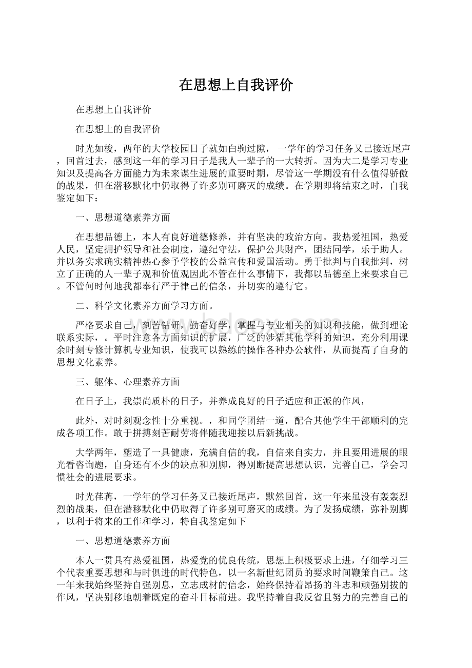 在思想上自我评价Word格式文档下载.docx_第1页