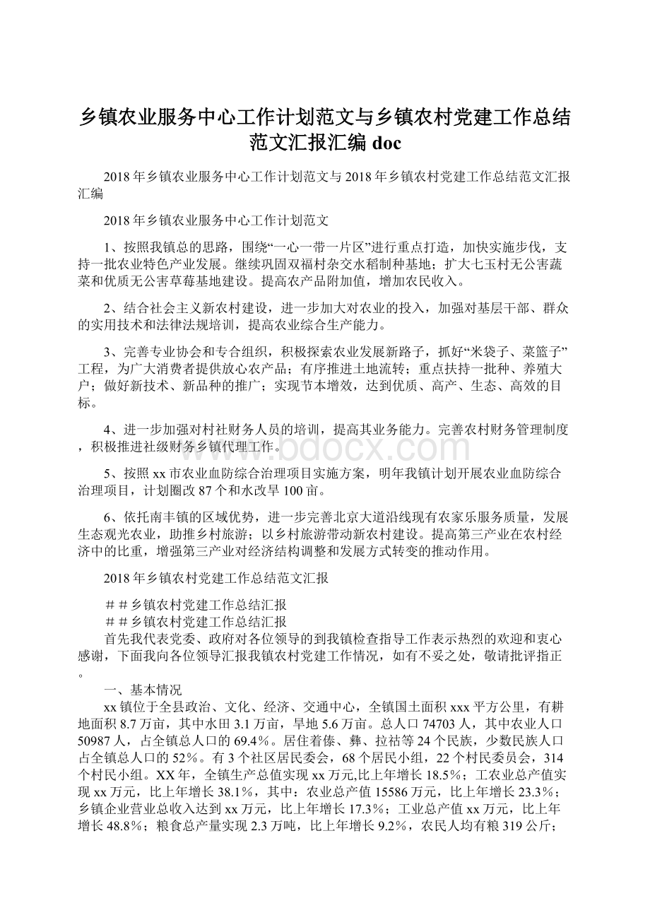 乡镇农业服务中心工作计划范文与乡镇农村党建工作总结范文汇报汇编doc.docx_第1页