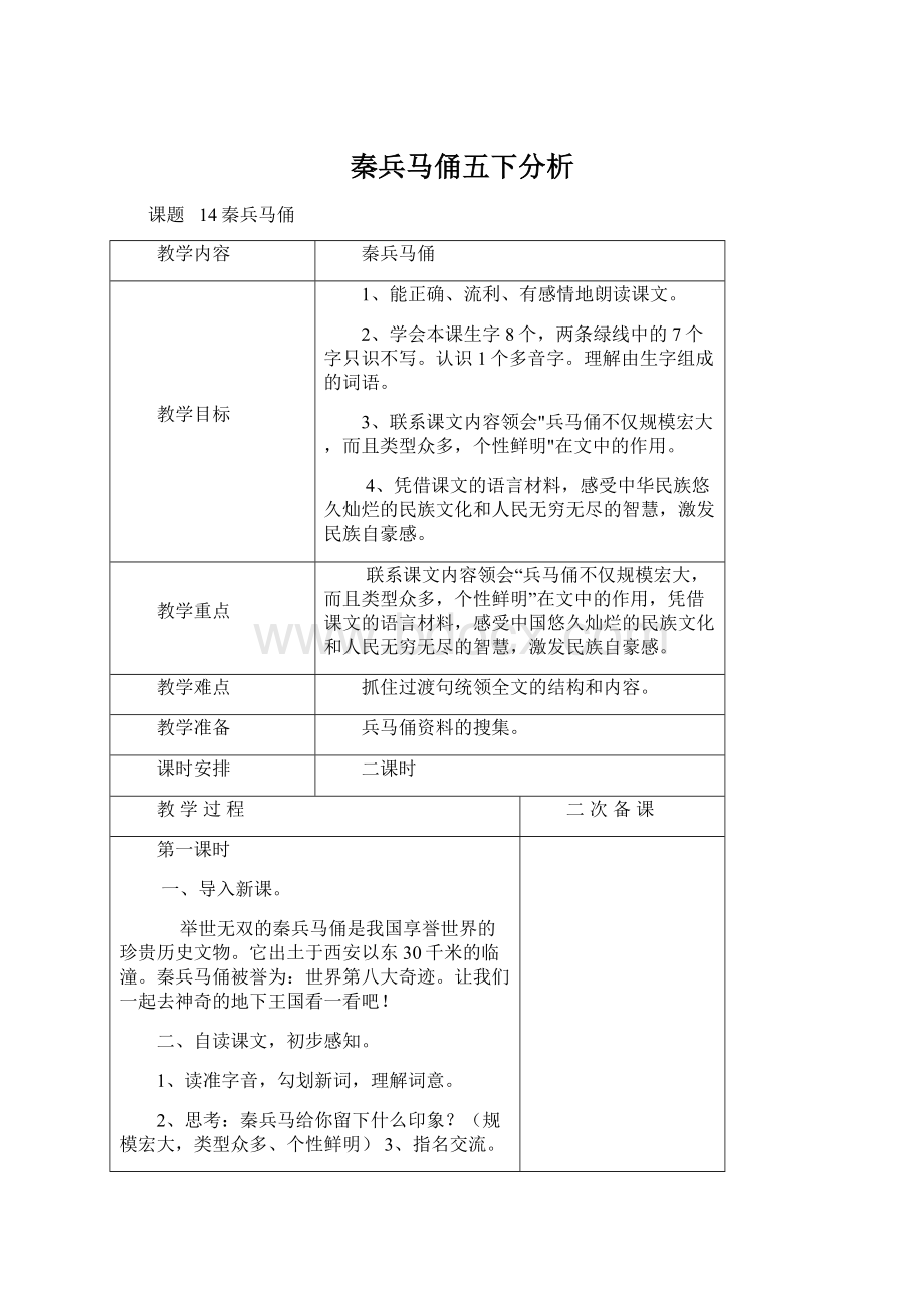 秦兵马俑五下分析Word格式文档下载.docx