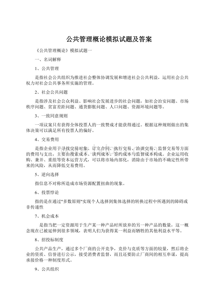 公共管理概论模拟试题及答案Word文件下载.docx