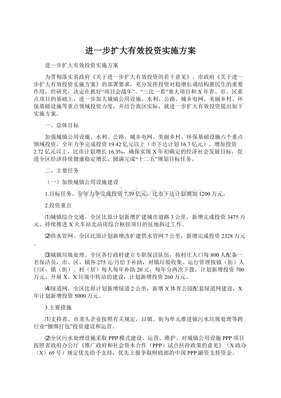 进一步扩大有效投资实施方案.docx_第1页