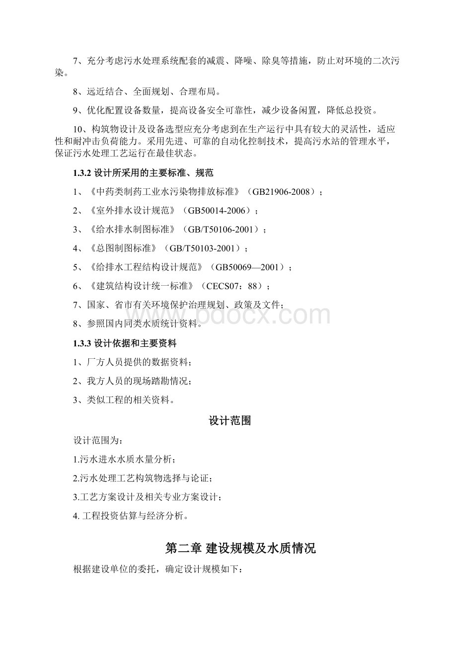 中药类制药工业废水处理设施设计方案Word下载.docx_第2页