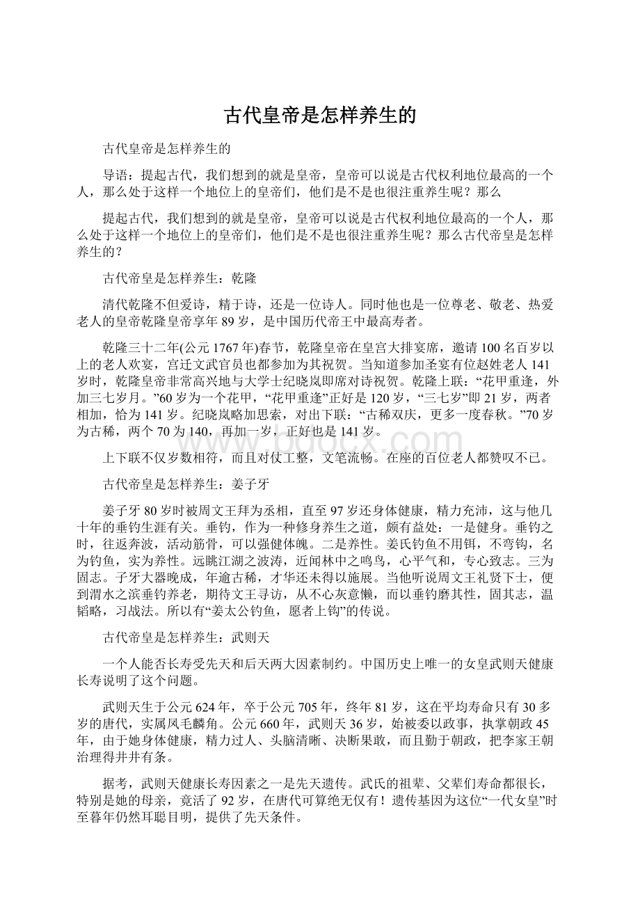 古代皇帝是怎样养生的.docx_第1页