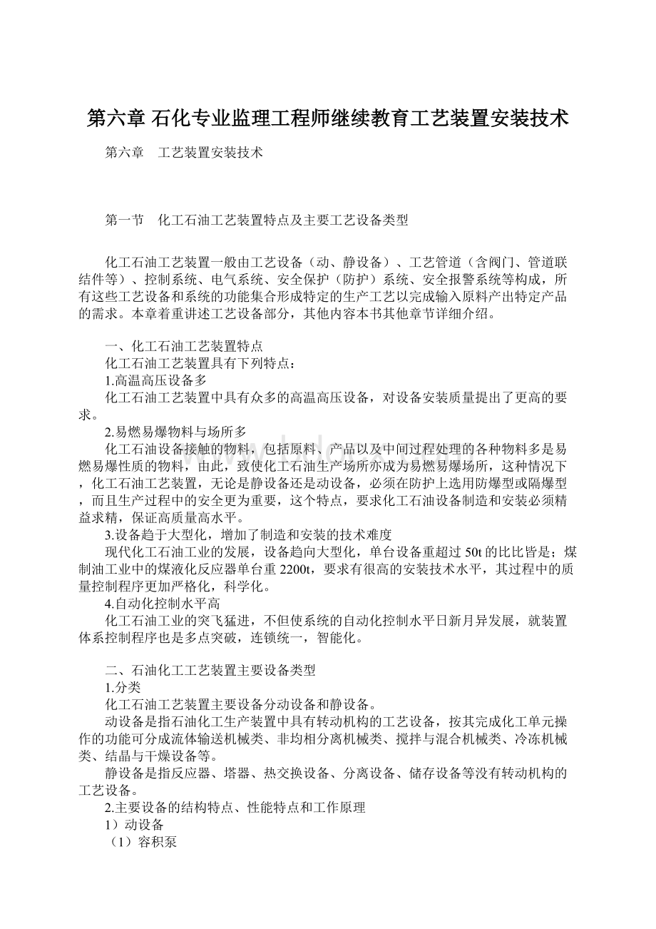 第六章 石化专业监理工程师继续教育工艺装置安装技术Word文件下载.docx