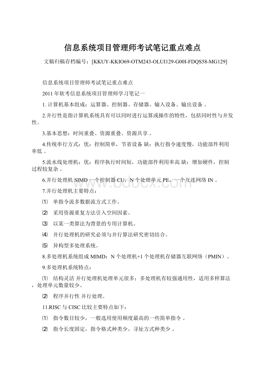 信息系统项目管理师考试笔记重点难点Word格式.docx