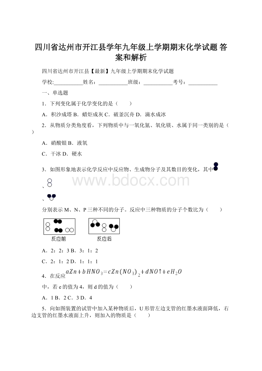 四川省达州市开江县学年九年级上学期期末化学试题 答案和解析.docx