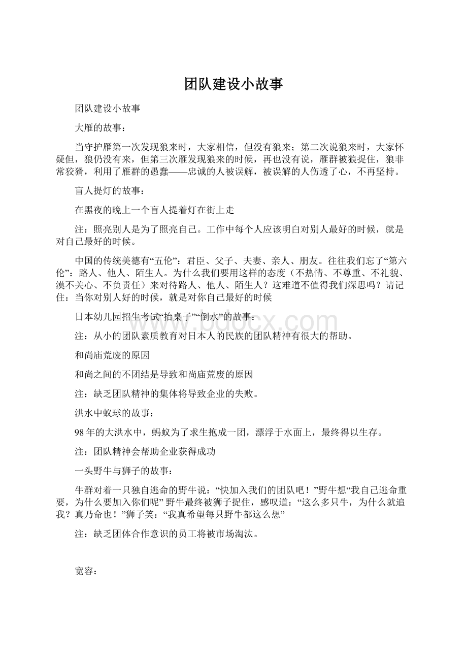 团队建设小故事Word文件下载.docx