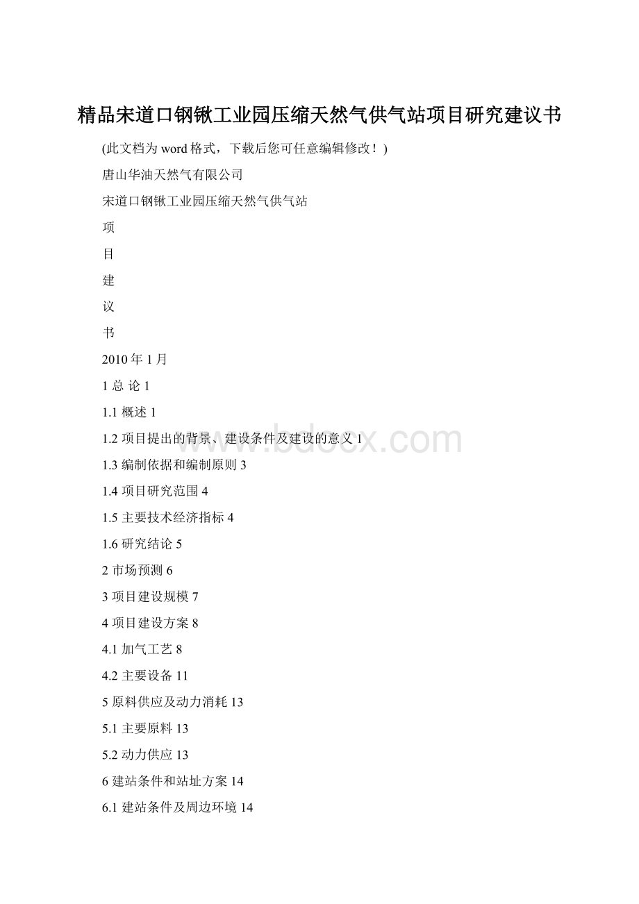 精品宋道口钢锹工业园压缩天然气供气站项目研究建议书Word文档格式.docx