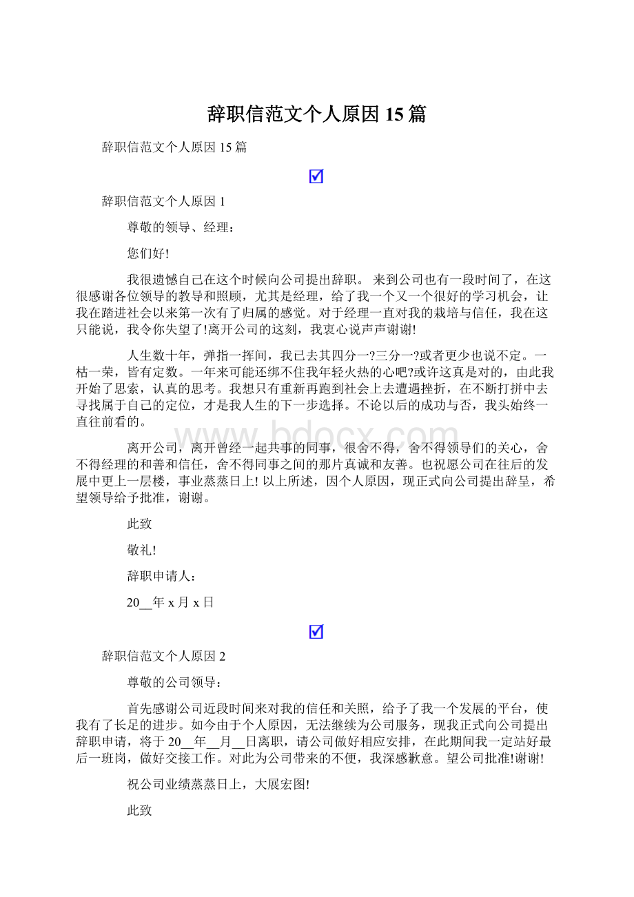 辞职信范文个人原因15篇.docx_第1页