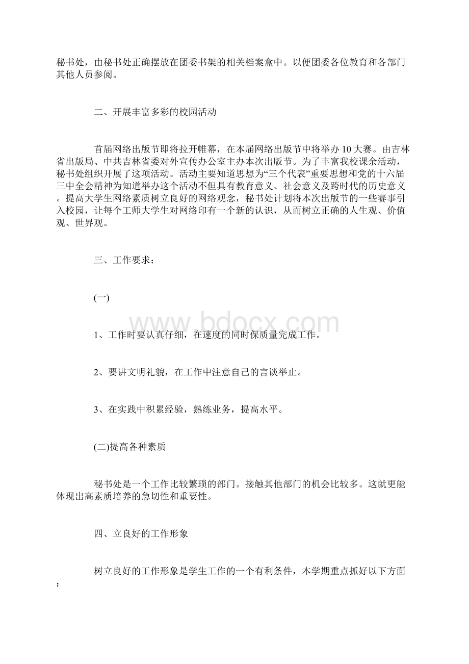 学生会个人工作计划范文Word下载.docx_第2页