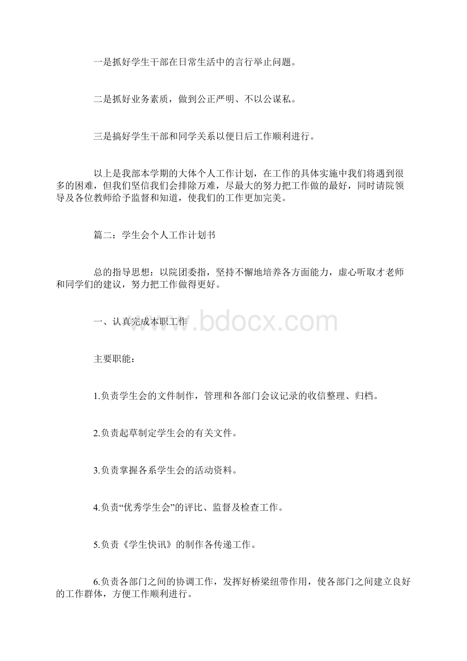 学生会个人工作计划范文Word下载.docx_第3页