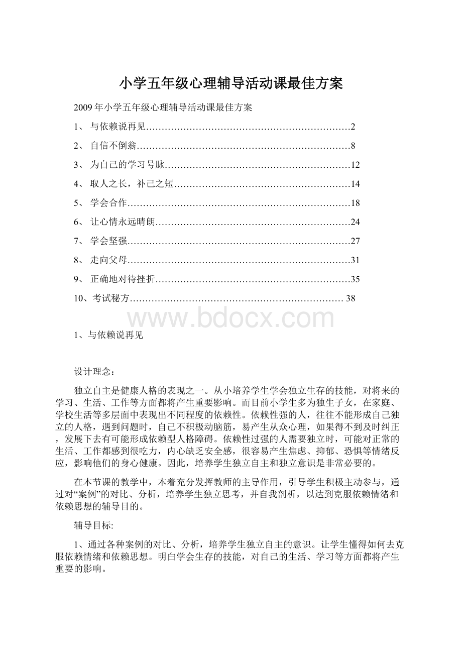 小学五年级心理辅导活动课最佳方案Word文件下载.docx_第1页