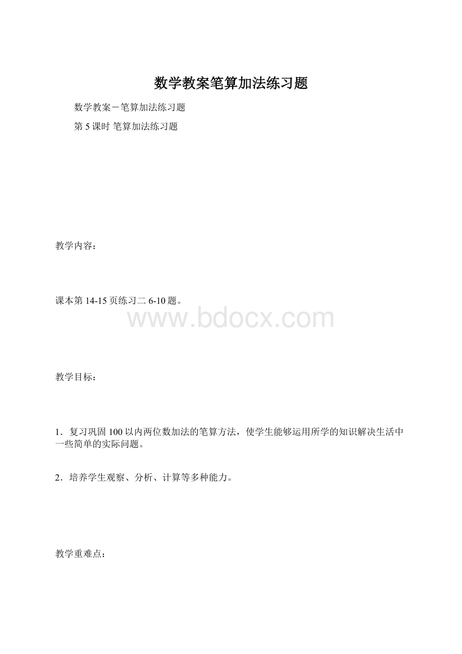 数学教案笔算加法练习题Word文档格式.docx