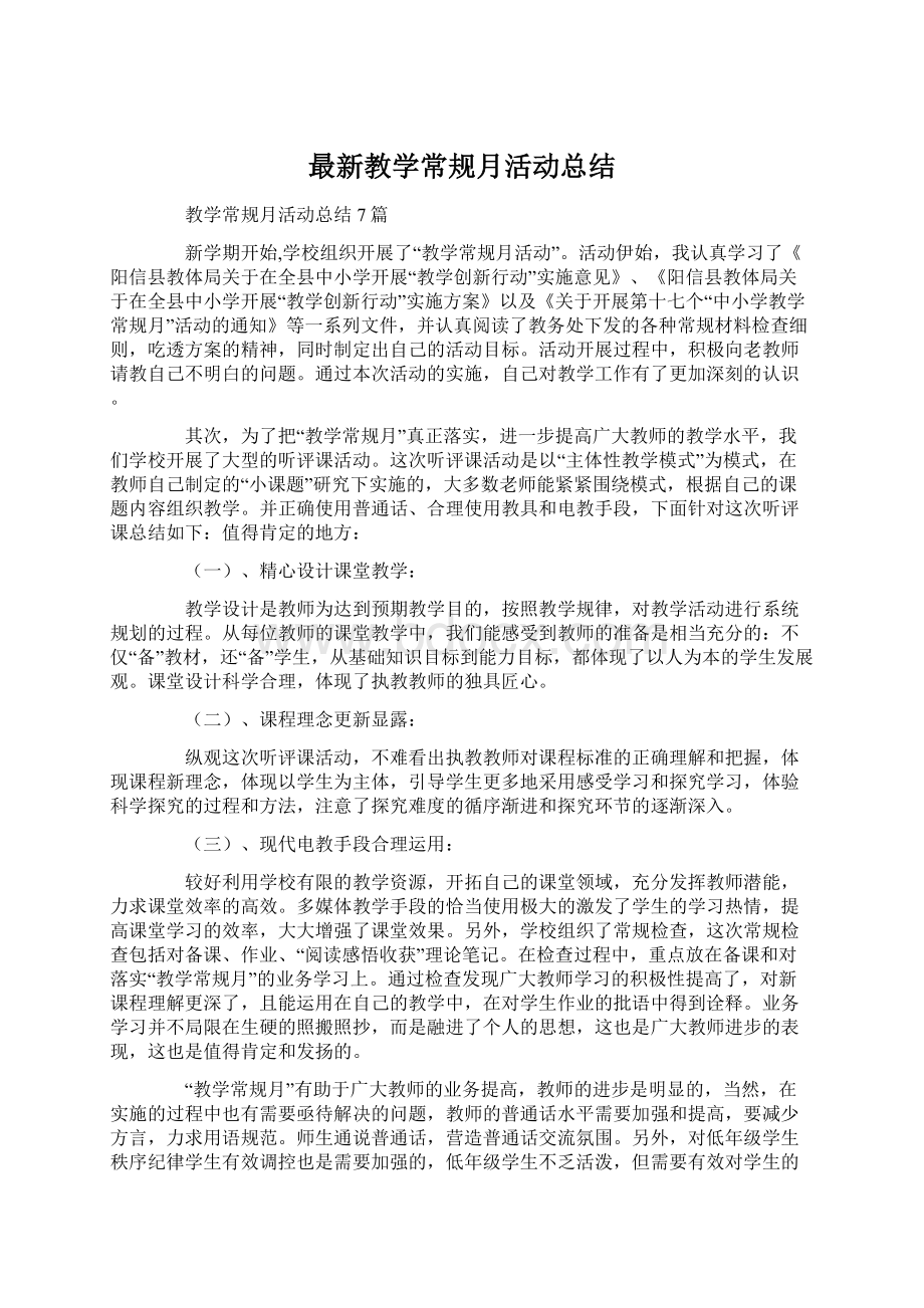 最新教学常规月活动总结.docx