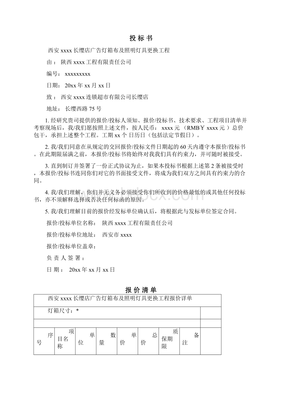 广告灯箱投标书文档格式.docx_第2页