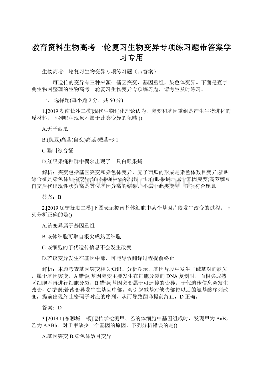 教育资料生物高考一轮复习生物变异专项练习题带答案学习专用.docx