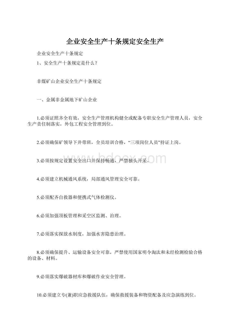 企业安全生产十条规定安全生产文档格式.docx