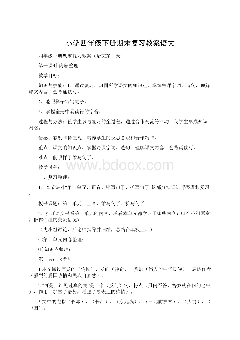 小学四年级下册期末复习教案语文Word文档下载推荐.docx