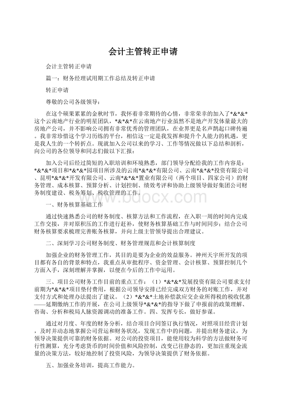 会计主管转正申请Word文档下载推荐.docx