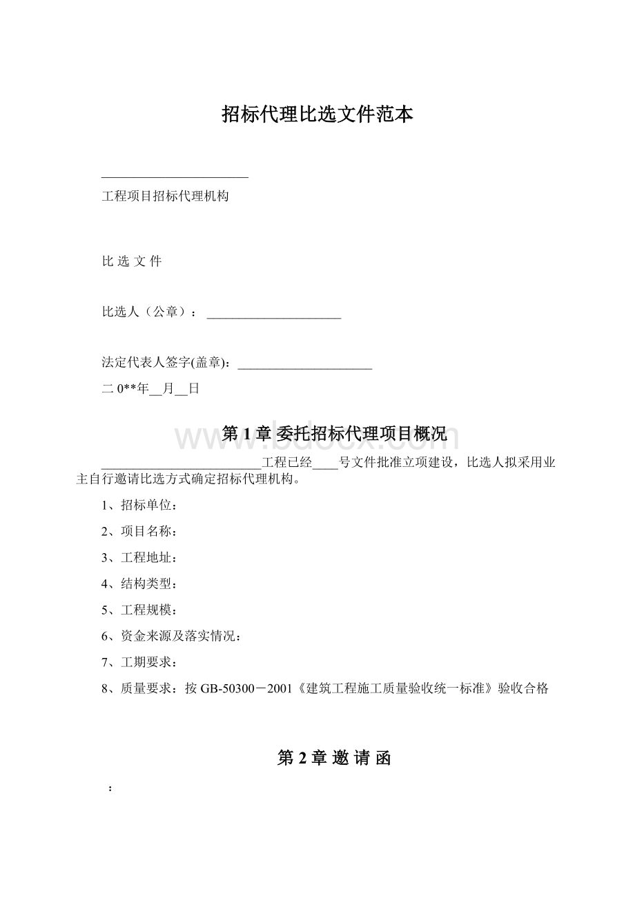 招标代理比选文件范本Word文档下载推荐.docx