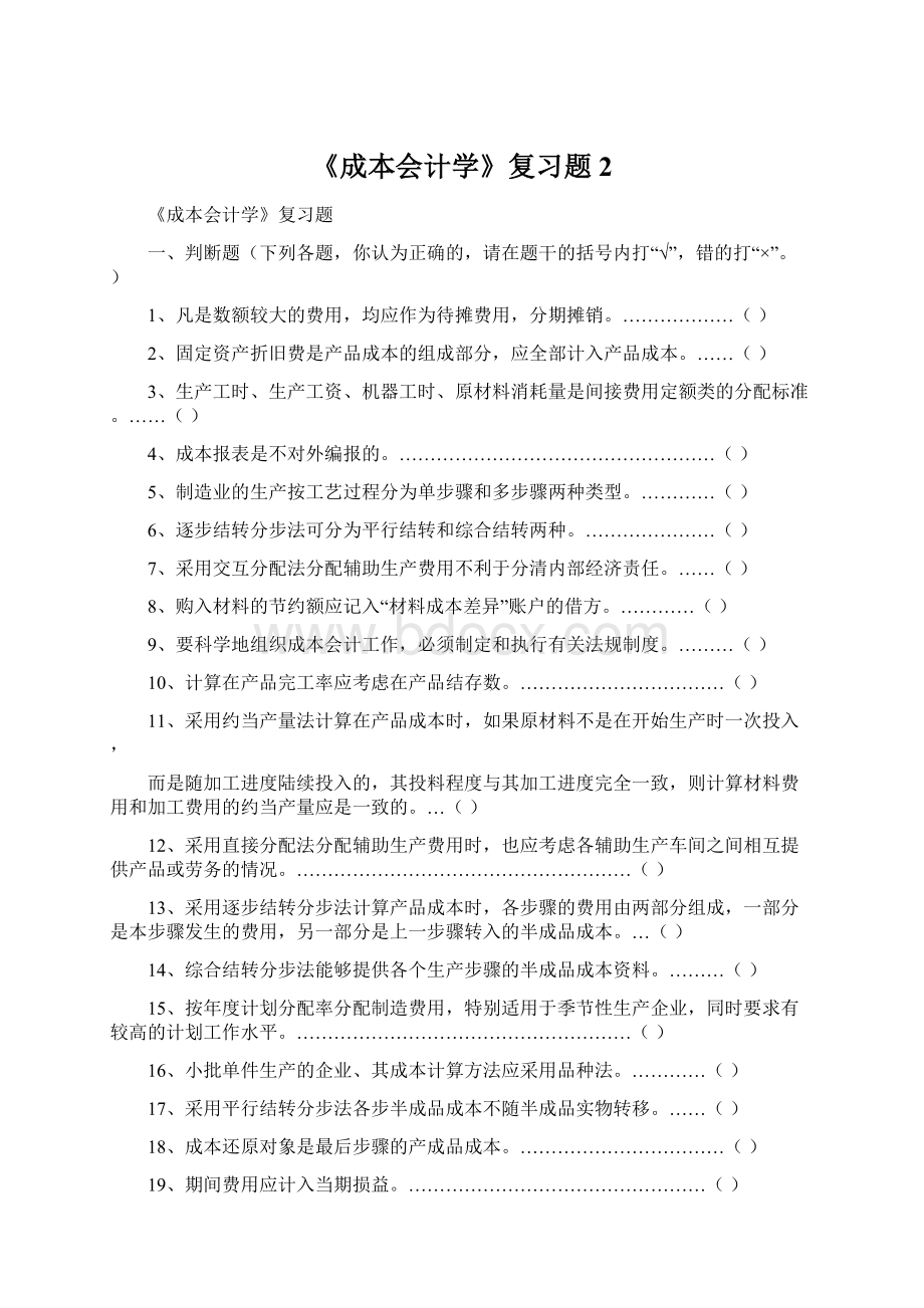 《成本会计学》复习题2Word文档下载推荐.docx_第1页